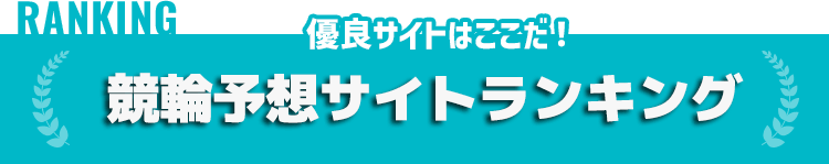 最強予想サイトランキング
